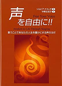 声を自由に!!—歌うことであなたの人生を豊かにする声のヨガ(中古品)