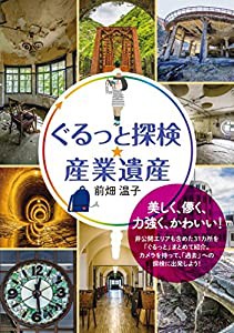 ぐるっと探検☆産業遺産(中古品)