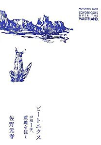 ビートニクス―コヨーテ、荒地を往く(中古品)