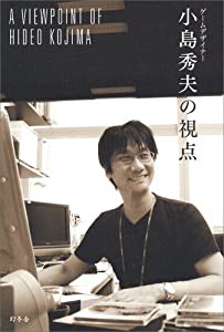 ゲームデザイナー小島秀夫の視点(中古品)