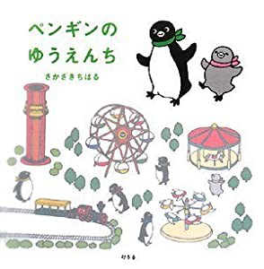 ペンギンのゆうえんち(中古品)