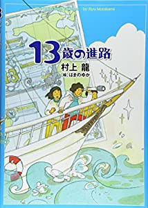 13歳の進路(中古品)