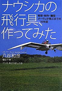 ナウシカの飛行具、作ってみた 発想・制作・離陸---- メーヴェが飛ぶまでの10年間(中古品)