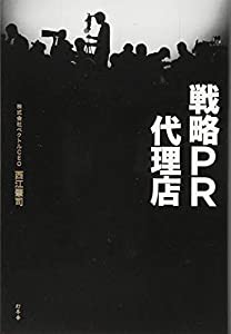 戦略PR代理店(中古品)