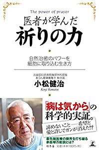 医者が学んだ祈りの力 自然治癒のパワーを細胞に取り込む生き方(中古品)