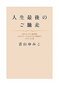 人生最後のご馳走 淀川キリスト教病院ホスピス・こどもホスピス病院のリクエスト食(中古品)