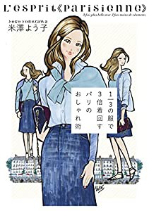 1/3の服で3倍着回す パリのおしゃれ術(中古品)