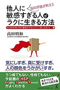 脳科学医が教える他人に敏感すぎる人がラクに生きる方法(中古品)