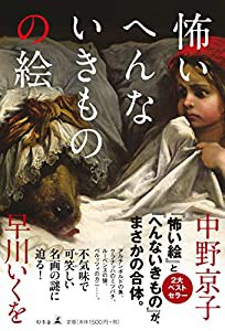 怖いへんないきものの絵(中古品)