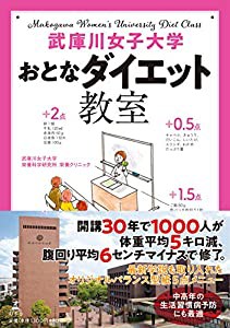 武庫川女子大学 おとなダイエット教室(中古品)