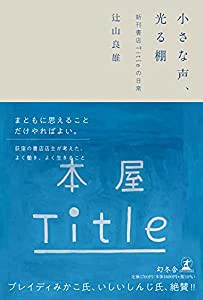 小さな声、光る棚 新刊書店Titleの日常(中古品)