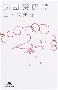 ある愛の詩 (幻冬舎文庫)(中古品)