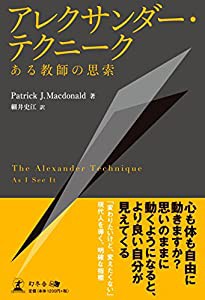 アレクサンダー・テクニーク ある教師の思索(中古品)