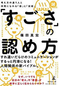 「すごさ」の認め方 考え方の違う人と仲間になれる「器」と「技術」(中古品)