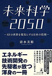 未来科学2050 -SFの世界を現実にする日本の技術-(中古品)