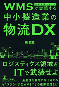 WMS(倉庫管理システム)で実現する中小製造業の物流DX(中古品)