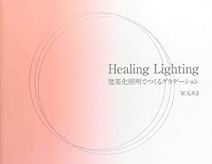 Healing Lighting―建築化照明でつくるグラデーション(中古品)