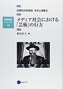 芸術教養シリーズ16 メディア社会における「芸術」の行方 近現代の芸術史 文学上演篇II(中古品)