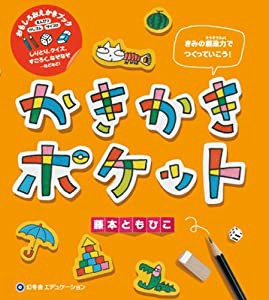 かきかきポケット (おもしろおえかきブック)(中古品)