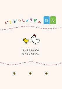 どうぶつしょうぎのほん(中古品)