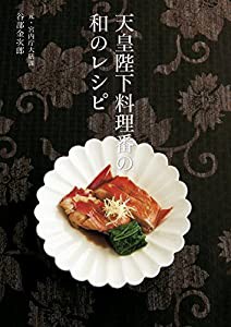 天皇陛下料理番の和のレシピ(中古品)