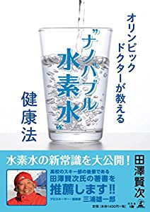 オリンピックドクターが教える "ナノバブル水素水"健康法(中古品)