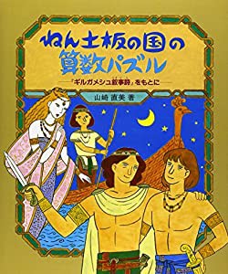 ねん土板の国の算数パズル―『ギルガメシュ叙事詩』をもとに (やさしい科学)(中古品)