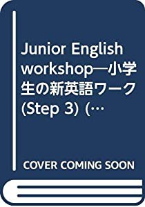 ジュニアイングリッシュワークショップ 3step (テキスト)(中古品)