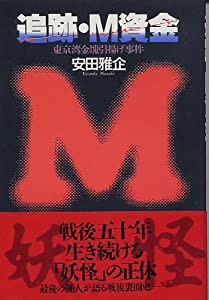 追跡・M資金―東京湾金塊引揚げ事件(中古品)