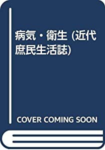 病気・衛生 (近代庶民生活誌)(中古品)