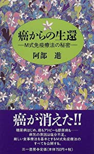 癌からの生還—M式免疫療法の秘密 (三一新書)(中古品)