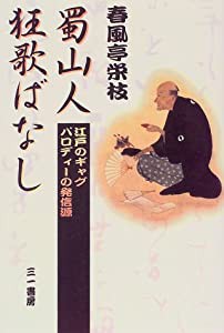 蜀山人 狂歌ばなし―江戸のギャグパロディーの発信源(中古品)