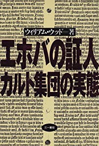 エホバの証人 カルト集団の実態(中古品)