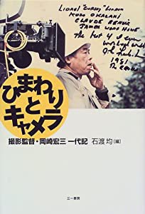 ひまわりとキャメラ―撮影監督・岡崎宏三一代記(中古品)