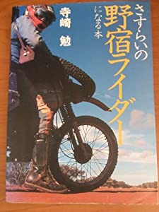 さすらいの野宿ライダーになる本 (CAR BOOKS)(中古品)