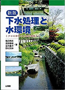 下水処理と水環境—ミクロの世界から地球環境まで(中古品)