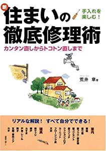 新 住まいの徹底修理術—カンタン直しからトコトン直しまで(中古品)