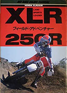 ホンダXLR250Rフィールドアドベンチャー (マイバイクエンジョイマニュアル)(中古品)