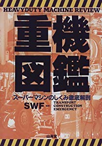 重機図鑑—スーパーマシンのしくみ徹底解剖 (SANKAIDO MOTOR BOOKS)(中古品)