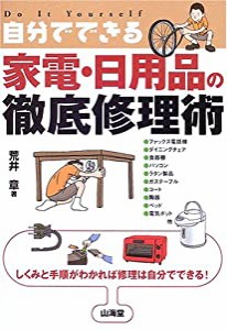 自分でできる家電・日用品の徹底修理術—しくみと手順がわかれば修理は自分でできる!(中古品)