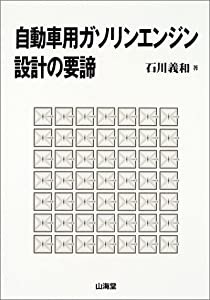 自動車用ガソリンエンジン設計の要諦(中古品)