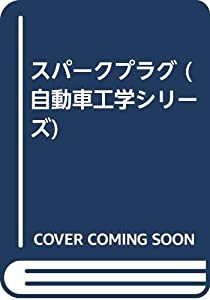 スパークプラグ (自動車工学シリーズ)(中古品)