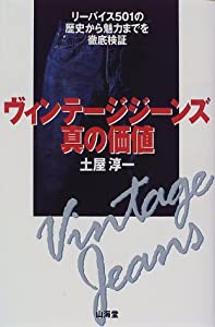 ヴィンテージジーンズ真の価値—リーバイス501の歴史から魅力までを徹底検証(中古品)