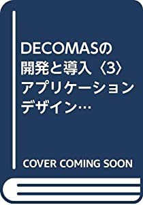 DECOMASの開発と導入〈3〉アプリケーションデザインシステムの開発 (企業とデザインシステム)(中古品)