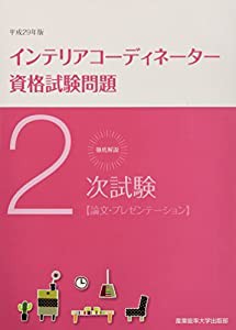 徹底解説2次試験インテリアコーディネーター資格試験問題「論文・プレゼンテーション」〈平成29年版〉(中古品)