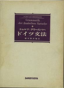 ドイツ文法(中古品)