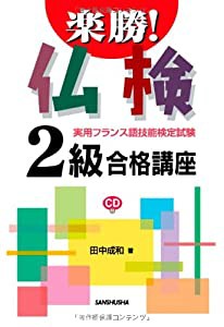 楽勝！仏検2級合格講座ＣＤ付(中古品)