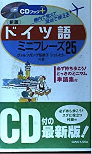 ドイツ語ミニフレーズ25―機内で覚えて現地で使える (CDブックプラス)(中古品)