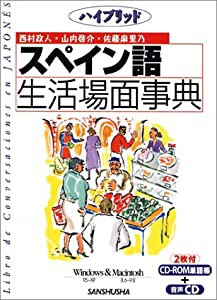 ハイブリッド スペイン語生活場面事典(中古品)