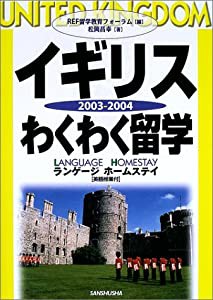 イギリスわくわく留学〈2003‐2004〉(中古品)